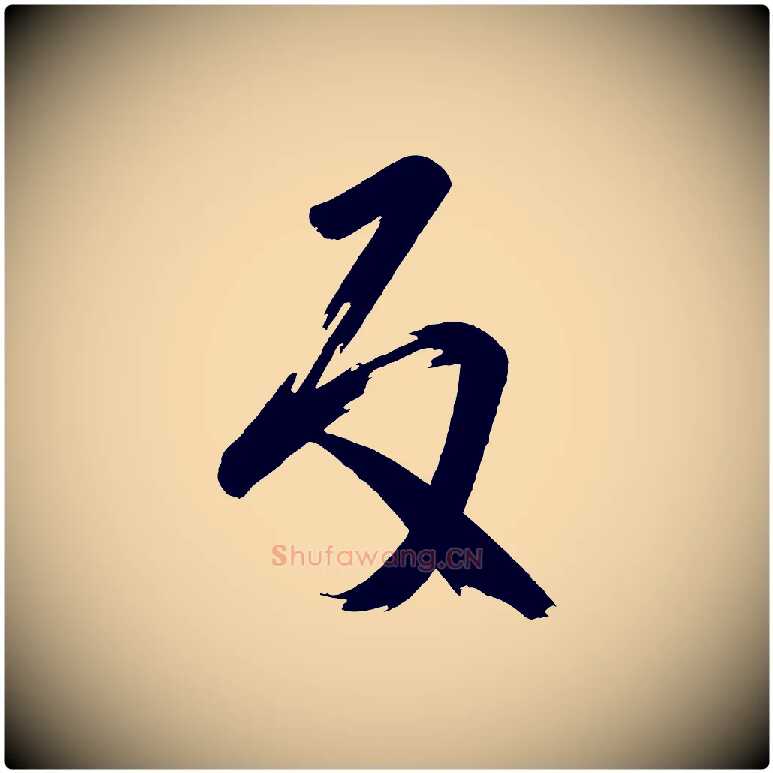 反毛笔行楷写法,摘自唐代万岁通天进帖