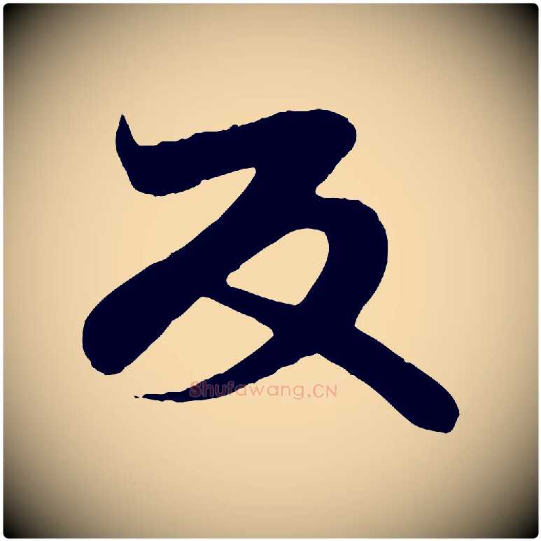 反毛笔行楷写法,摘自唐代万岁通天进帖