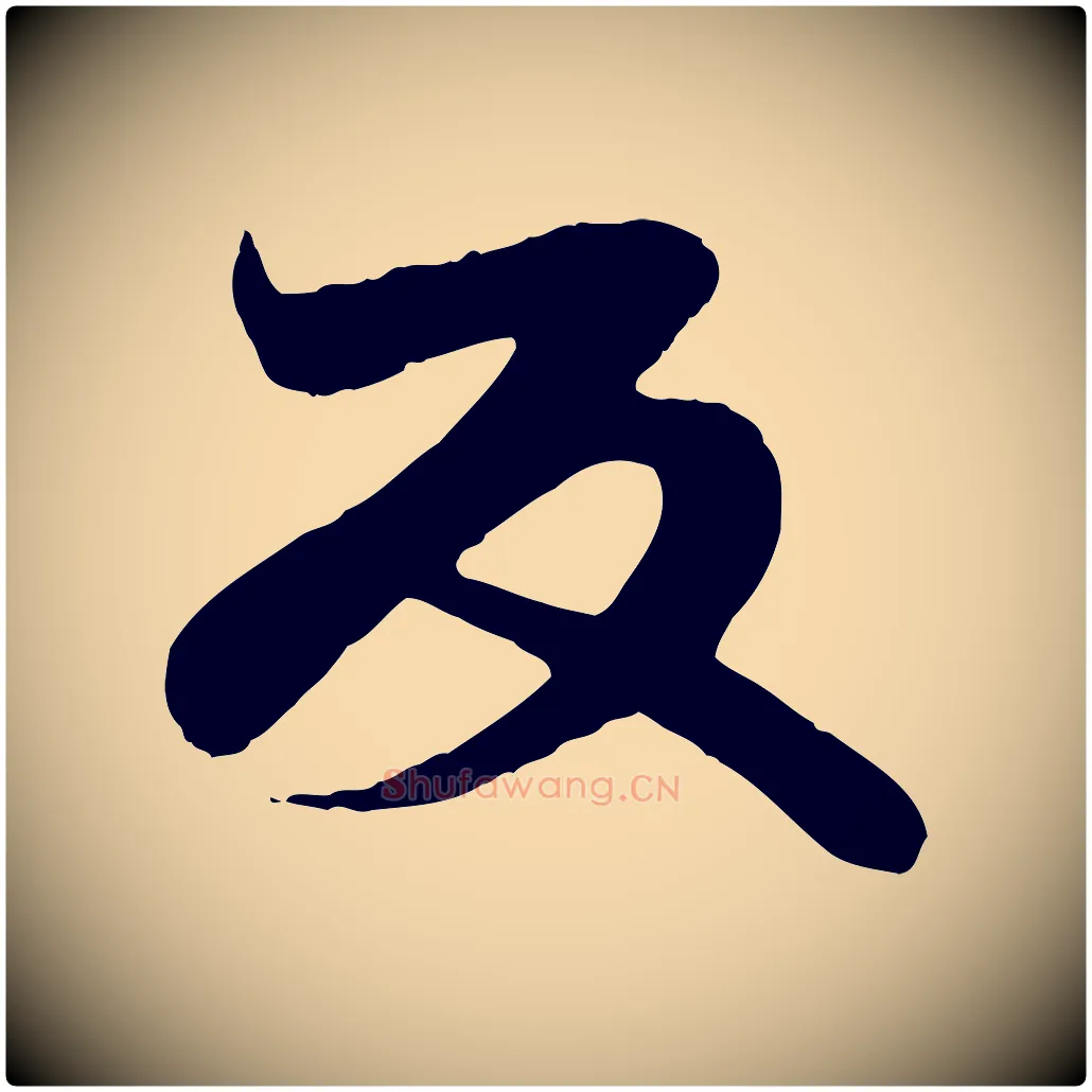 反毛笔行楷写法,摘自唐代万岁通天进帖