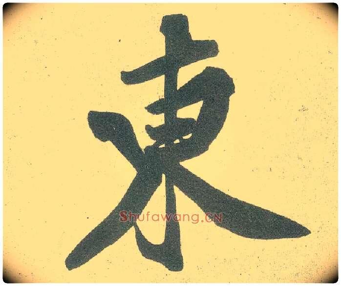 東毛笔行书写法,摘自宋黄庭坚自书松风阁诗卷