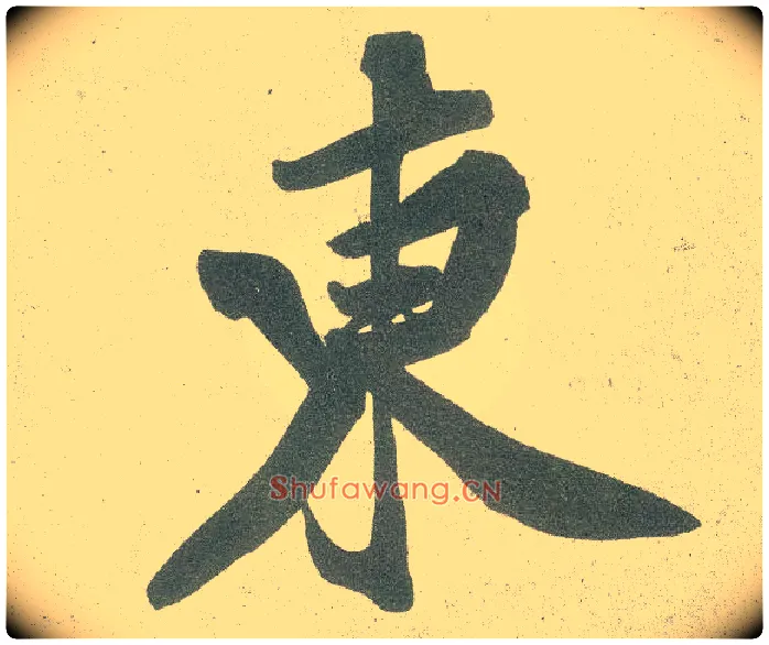 東毛笔行书写法,摘自宋黄庭坚自书松风阁诗卷