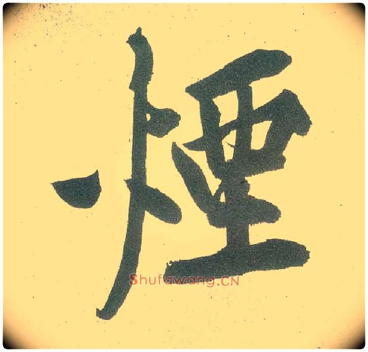 烟毛笔行书写法,摘自宋黄庭坚自书松风阁诗卷