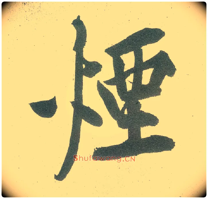 烟毛笔行书写法,摘自宋黄庭坚自书松风阁诗卷