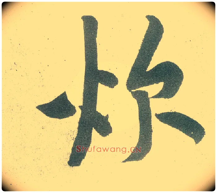 炊毛笔行书写法,摘自宋黄庭坚自书松风阁诗卷