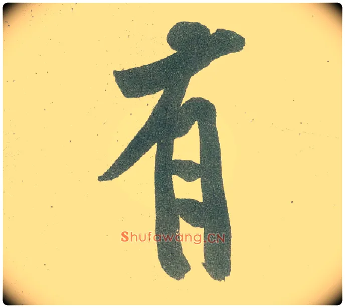 有毛笔行书写法,摘自宋黄庭坚自书松风阁诗卷