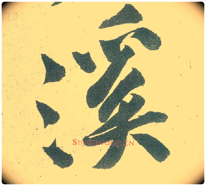 溪毛笔行书写法,摘自宋黄庭坚自书松风阁诗卷