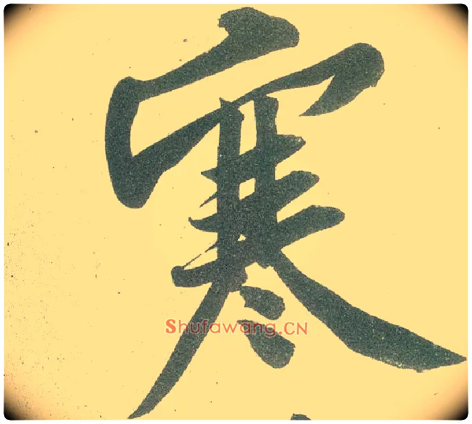寒毛笔行书写法,摘自宋黄庭坚自书松风阁诗卷