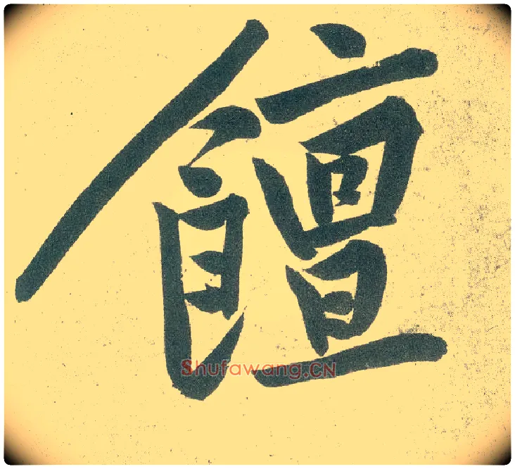 饘毛笔行书写法,摘自宋黄庭坚自书松风阁诗卷