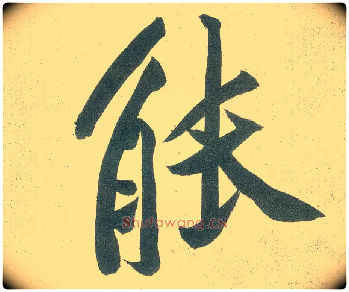 能毛笔行书写法,摘自宋黄庭坚自书松风阁诗卷