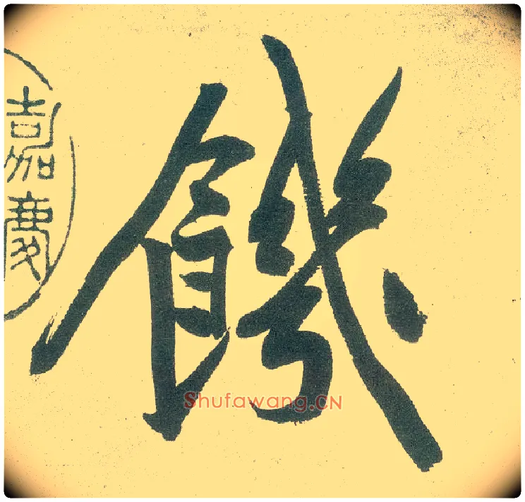 饥毛笔行书写法,摘自宋黄庭坚自书松风阁诗卷