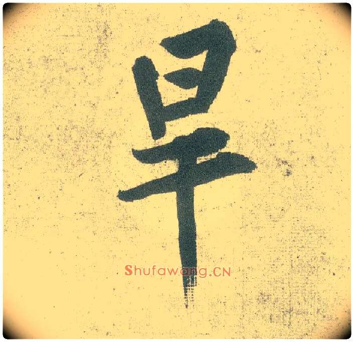 旱毛笔行书写法,摘自宋黄庭坚自书松风阁诗卷