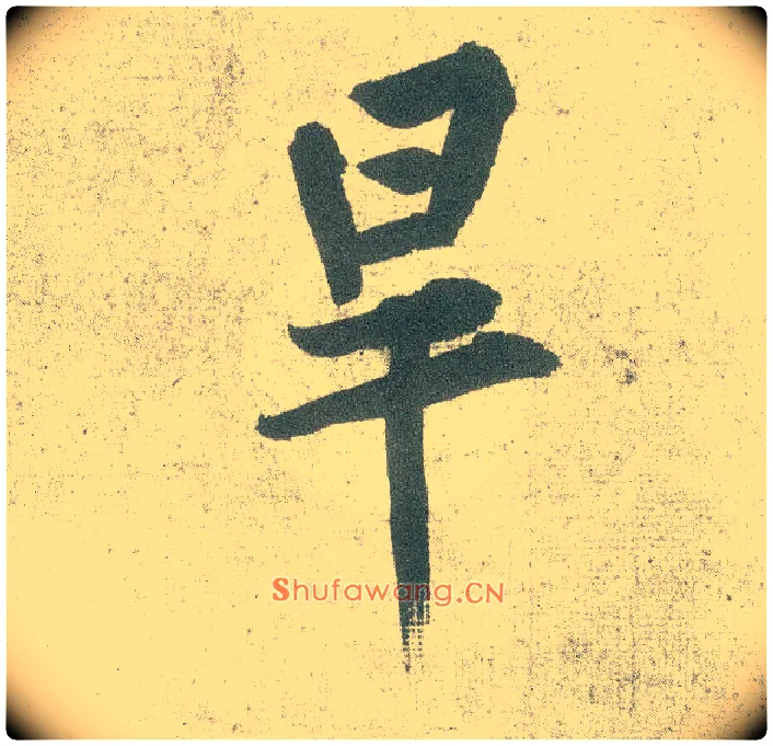旱毛笔行书写法,摘自宋黄庭坚自书松风阁诗卷