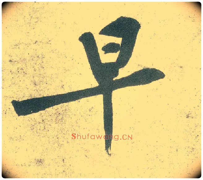 早毛笔行书写法,摘自宋黄庭坚自书松风阁诗卷
