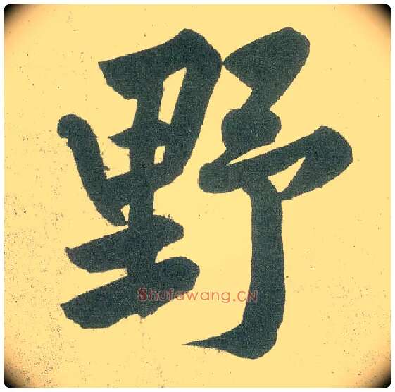 野毛笔行书写法,摘自宋黄庭坚自书松风阁诗卷