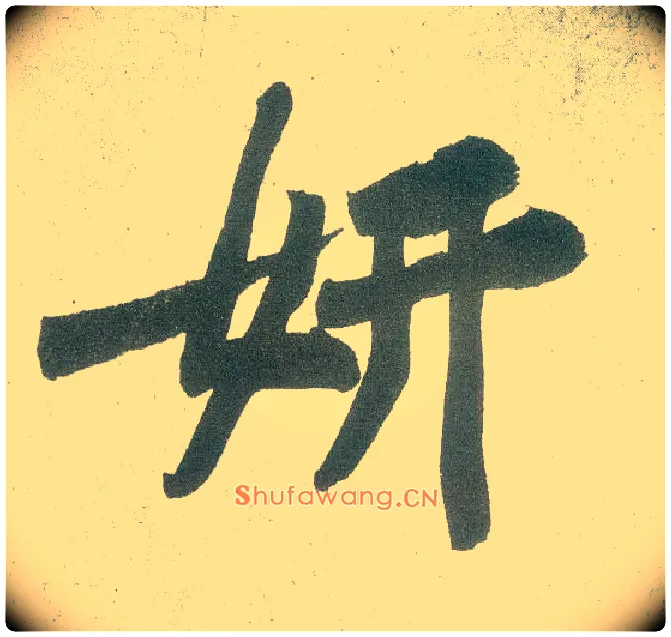 妍毛笔行书写法,摘自宋黄庭坚自书松风阁诗卷