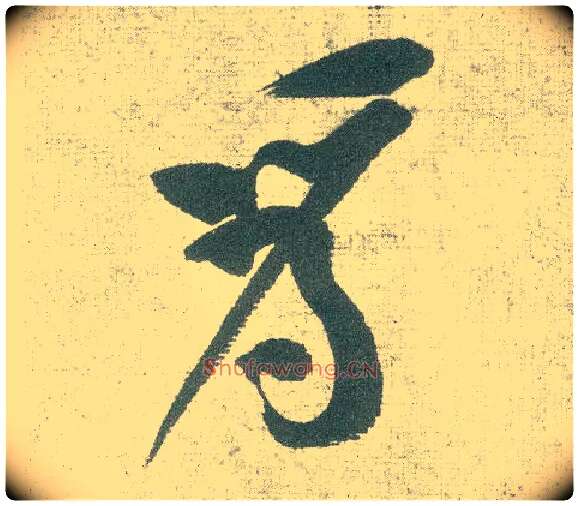 为毛笔行书写法,摘自宋黄庭坚自书松风阁诗卷