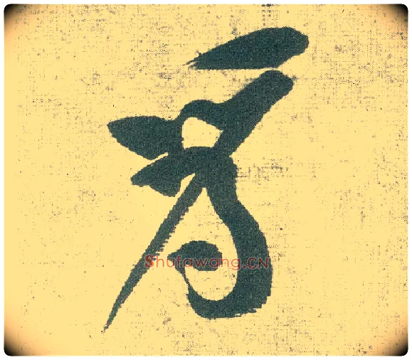 为毛笔行书写法,摘自宋黄庭坚自书松风阁诗卷