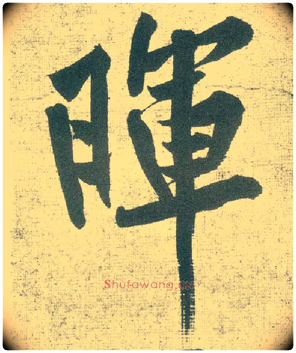 晖毛笔行书写法,摘自宋黄庭坚自书松风阁诗卷
