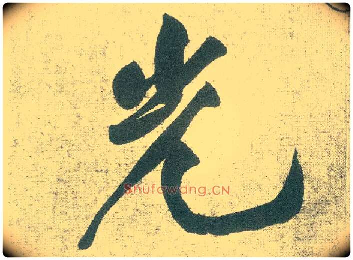 光毛笔行书写法,摘自宋黄庭坚自书松风阁诗卷