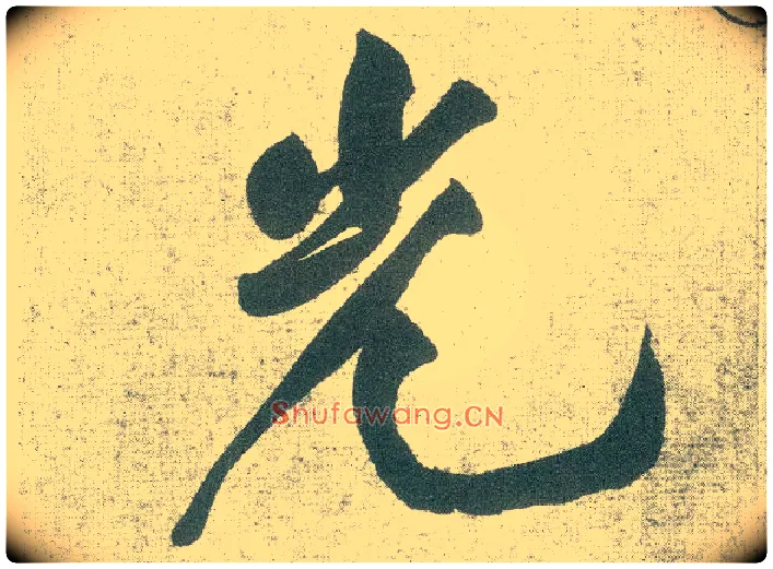 光毛笔行书写法,摘自宋黄庭坚自书松风阁诗卷