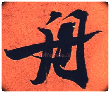 舟毛笔行书写法,摘自宋苏轼寒食帖