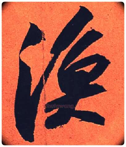 渔毛笔行书写法,摘自宋苏轼寒食帖