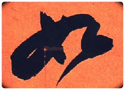 如毛笔行书写法,摘自宋苏轼寒食帖