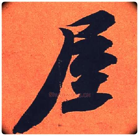 屋毛笔行书写法,摘自宋苏轼寒食帖