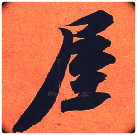 屋毛笔行书写法,摘自宋苏轼寒食帖