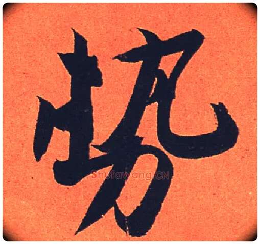 势毛笔行书写法,摘自宋苏轼寒食帖