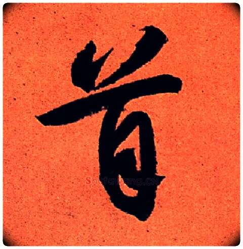 首毛笔行书写法,摘自宋苏轼寒食帖