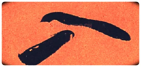 入毛笔行书写法,摘自宋苏轼寒食帖