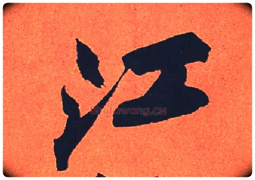 江毛笔行书写法,摘自宋苏轼寒食帖