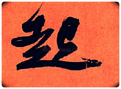 起毛笔行书写法,摘自宋苏轼寒食帖