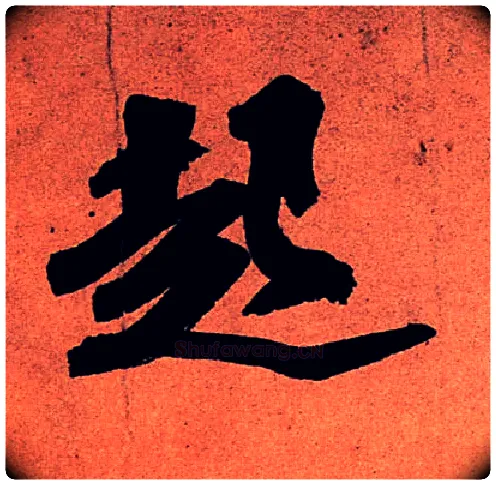 起毛笔行书写法,摘自宋苏轼寒食帖