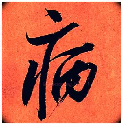 病毛笔行书写法,摘自宋苏轼寒食帖