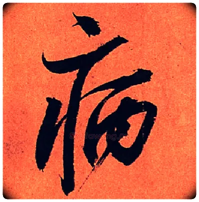 病毛笔行书写法,摘自宋苏轼寒食帖