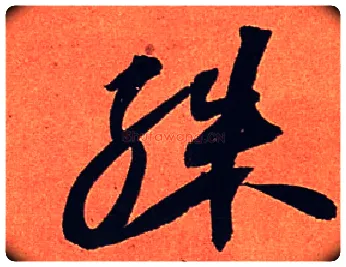 殊毛笔行书写法,摘自宋苏轼寒食帖