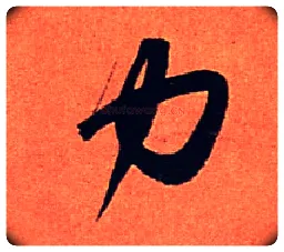 力毛笔行书写法,摘自宋苏轼寒食帖