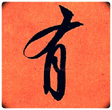 有毛笔行书写法,摘自宋苏轼寒食帖
