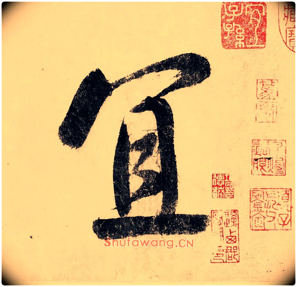 宜毛笔行书写法,摘自宋赵构行书白居易七律诗