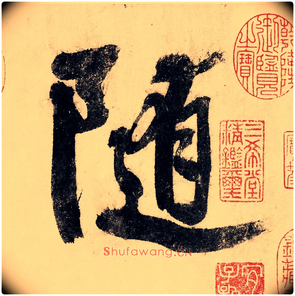 随毛笔行书写法,摘自宋赵构行书白居易七律诗