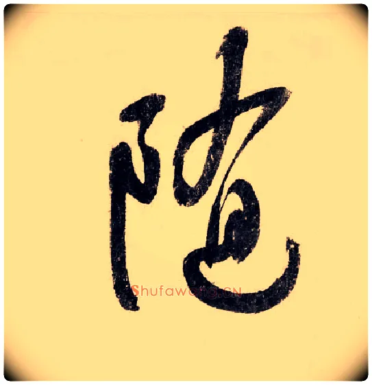 随毛笔行书写法,摘自宋赵构行书白居易七律诗