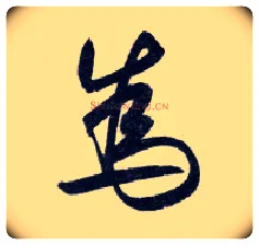 为毛笔行书写法,摘自明王守仁矫亭说