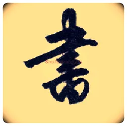 書毛笔行书写法,摘自明王守仁矫亭说