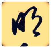 明毛笔行书写法,摘自明王守仁矫亭说