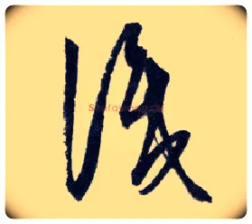 識毛笔行书写法,摘自明王守仁矫亭说