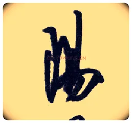 陽毛笔行书写法,摘自明王守仁矫亭说