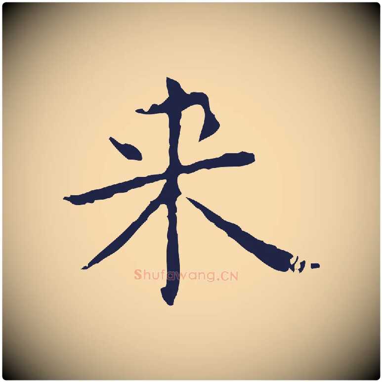 來毛笔行楷写法,摘自明代俞和急就章释文