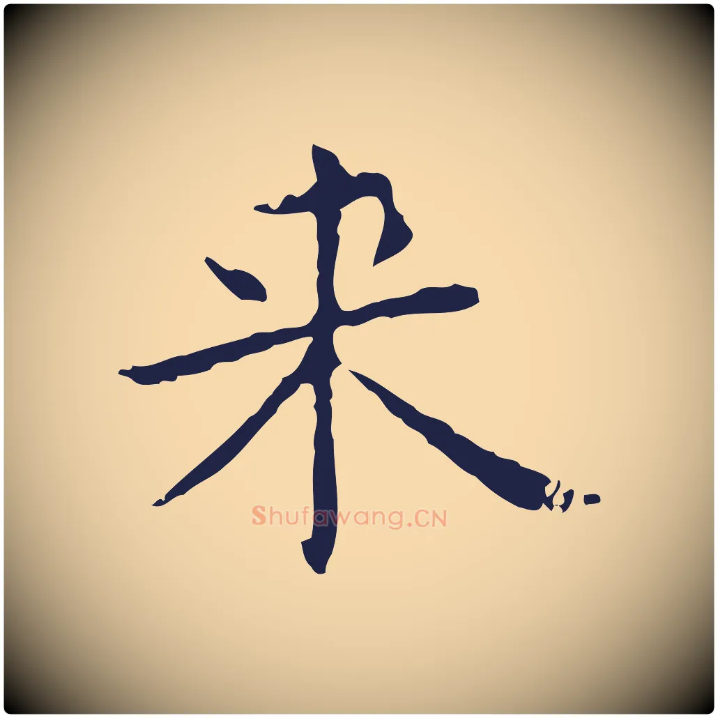來毛笔行楷写法,摘自明代俞和急就章释文